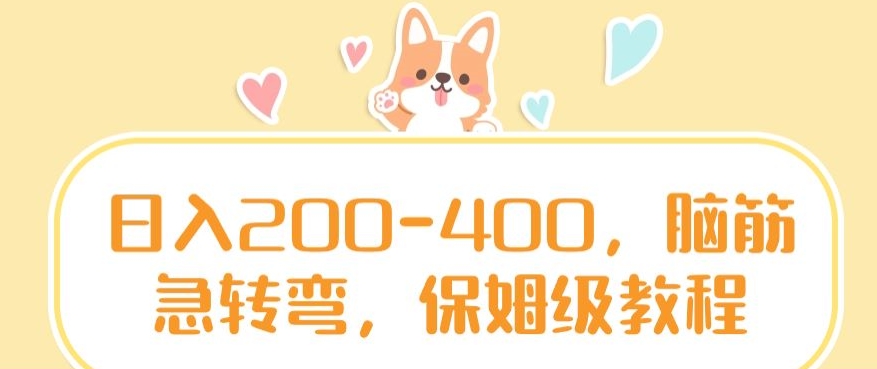 日入200-400,脑筋急转弯,保姆级教程【揭秘】-知一资源网