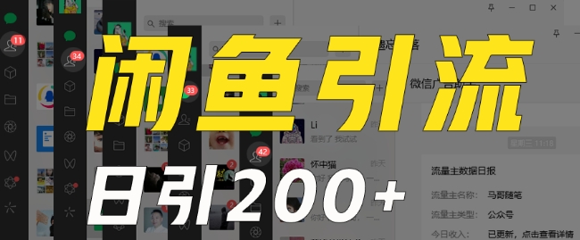 外面收费6980闲鱼引流法,日引200+创业粉,每天稳定2000+收益,保姆级教程(适合居家创业)-知一资源网