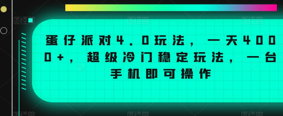 蛋仔派对4.0玩法,一天4000+,超级冷门稳定玩法,一台手机即可操作【揭秘】-知一资源网