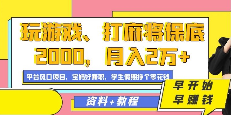 玩游戏、打麻将保底2000,月入2万+,平台风口项目【揭秘】-知一资源网