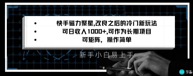 快手磁力聚星改良新玩法，可日收入1000+，矩阵操作简单，收益可观【揭秘】-知一资源网