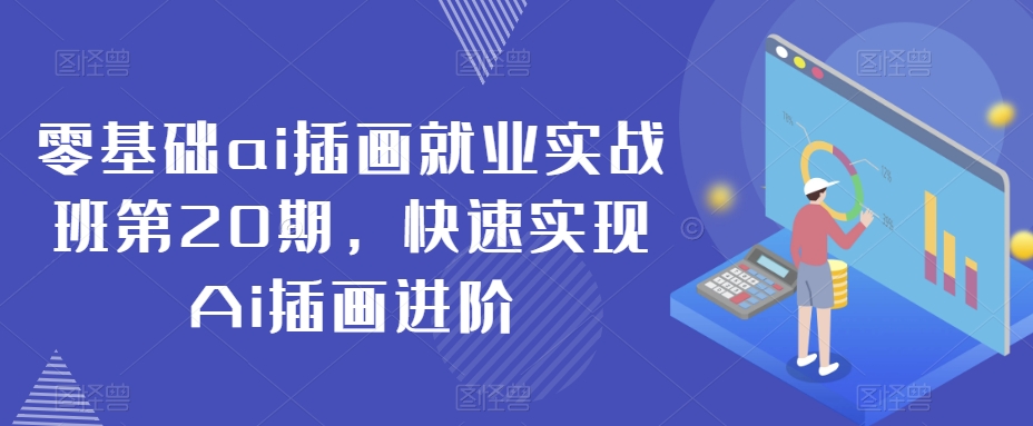 零基础ai插画就业实战班第20期,快速实现Ai插画进阶-知一资源网