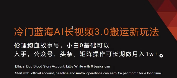 冷门蓝海AI长视频3.0搬运新玩法，小白0基础可以入手，公众号、头条、矩阵操作可长期做月入1w+【揭秘】-知一资源网