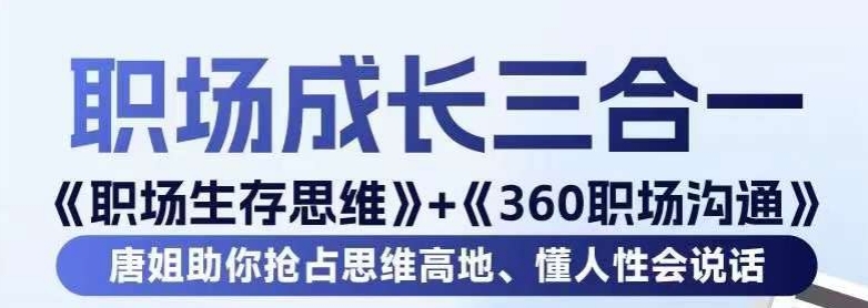 职场生存思维+360职场沟通，助你抢占思维高地，懂人性会说话-知一资源网