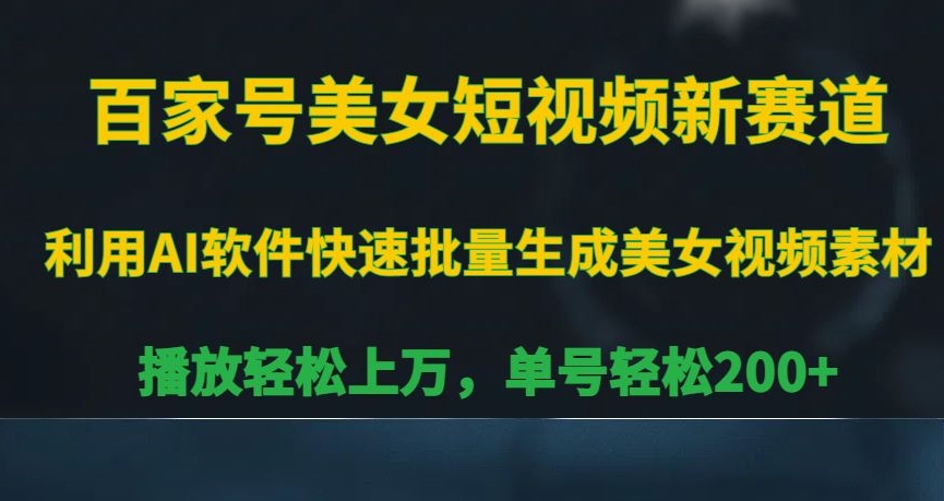百家号美女短视频新赛道,播放轻松上万,单号轻松200+【揭秘】-知一资源网