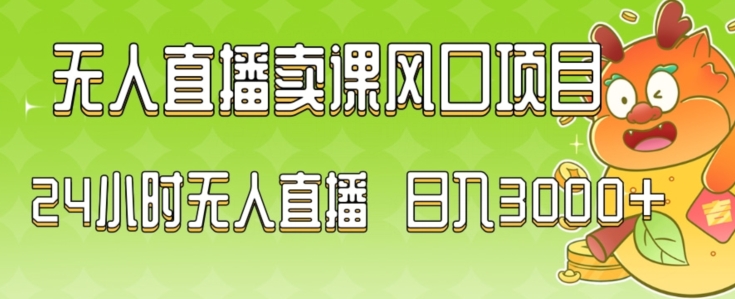 2024最新玩法无人直播卖课风口项目,全天无人直播,小白轻松上手【揭秘】-知一资源网