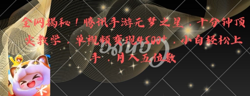 全网揭秘!腾讯手游元梦之星,十分钟顶尖教学,单视频变现4500+【揭秘】-知一资源网