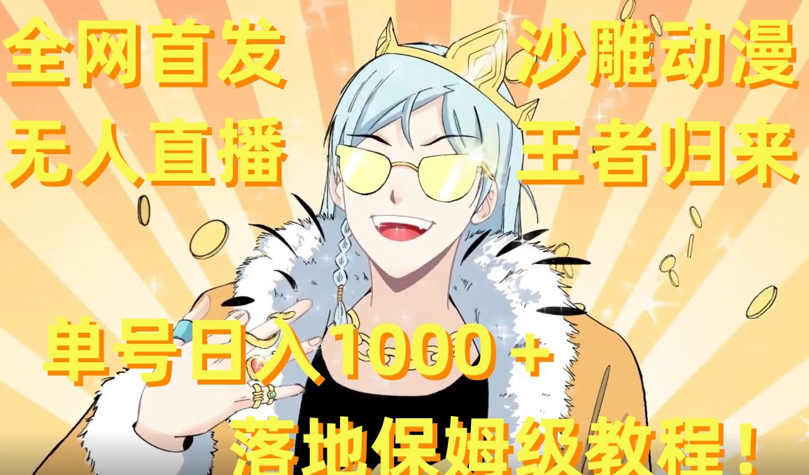 全网首发,沙雕动漫无人直播王者归来!单号日入1000+落地保姆级教程【揭秘】-知一资源网