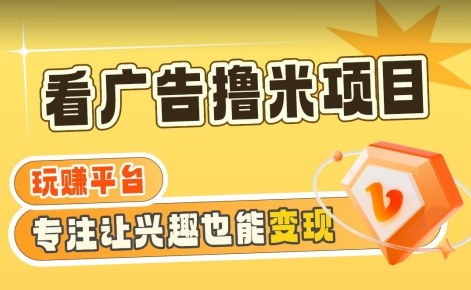 【海蓝项目】广告掘金日赚160+(附养机教程)长期稳定,收益妙到【揭秘】-知一资源网