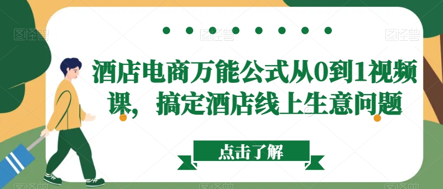 酒店电商万能公式从0到1视频课,搞定酒店线上生意问题-知一资源网