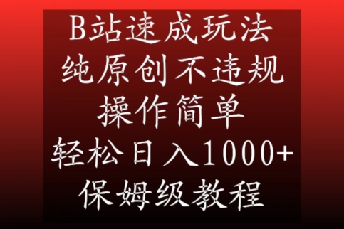 B站速成玩法,纯原创不违规,操作简单,轻松日入1000+,保姆级教程【揭秘】-知一资源网