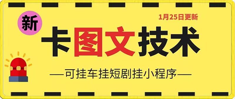1月25日抖音图文“卡”视频搬运技术，安卓手机可用，可挂车、挂短剧【揭秘】-知一资源网