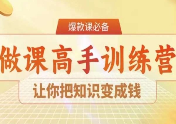 28天做课高手陪跑营，让你把知识变成钱-知一资源网