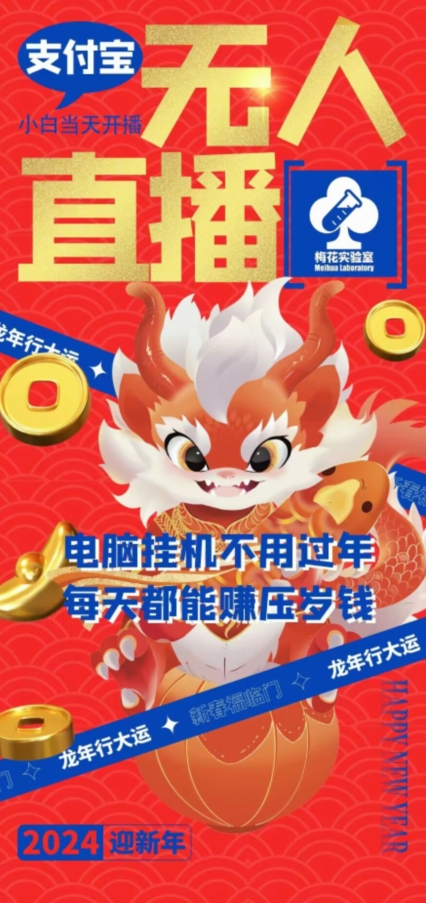 梅花实验室社群支付宝无人直播玩法，电脑挂机不用过年，每天都能赚压岁钱【揭秘】-知一资源网