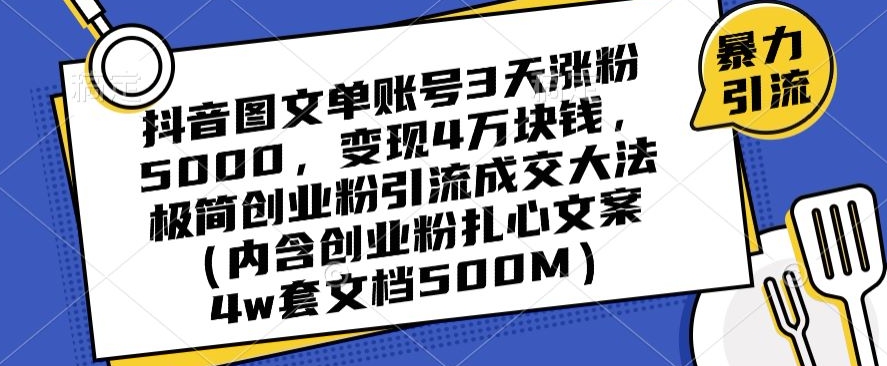 抖音图文单账号3天涨粉5000,变现4万块钱,极简创业粉引流成交大法-知一资源网