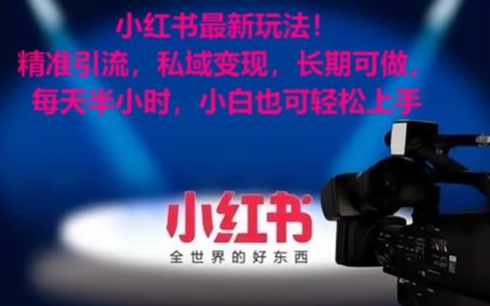 小红书最新玩法!精准引流,私域变现,长期可做,每天半小时,小白也可轻松上手【揭秘】-知一资源网
