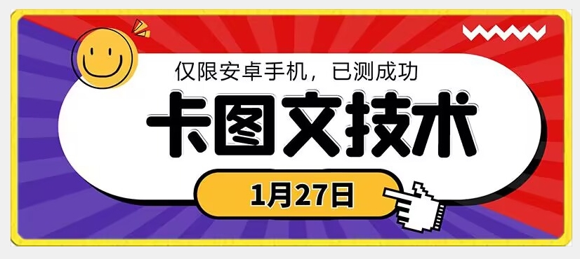 1月27日最新技术，可挂车，挂小程序，挂短剧，安卓手机可用【揭秘】-知一资源网