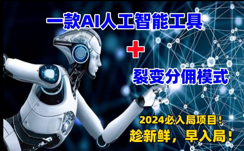 一款AI工具+裂变分佣=2024必上手项目!日入过千就靠它了【揭秘】-知一资源网