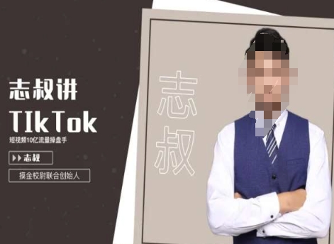 志叔讲tk运营变现课，tiktok跨境电商摸金校尉-知一资源网