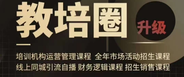 旺仔爸爸教培圈课程（运营／管理／招生／引流全套课程），同城引流自播方案-知一资源网