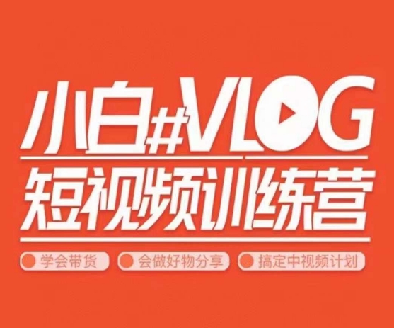 小呆说视–小白VLOG短视频训练营,学会带货、好物、直播、中视频-知一资源网