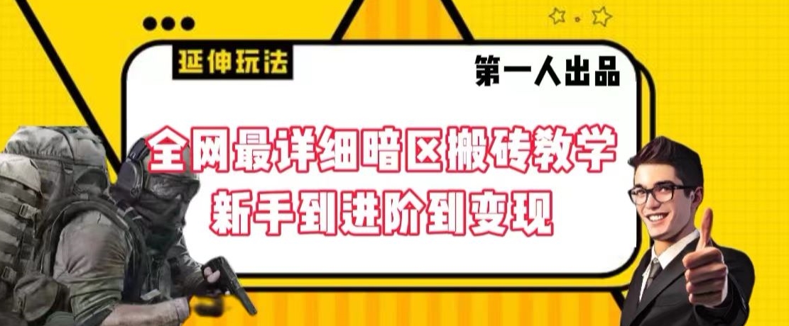 全网最详细暗区搬砖教学,新手到进阶到变现【揭秘】-知一资源网