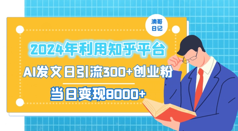 2024年利用知乎平台,AI发文日引流300+创业粉,当日变现1000+【揭秘】-知一资源网