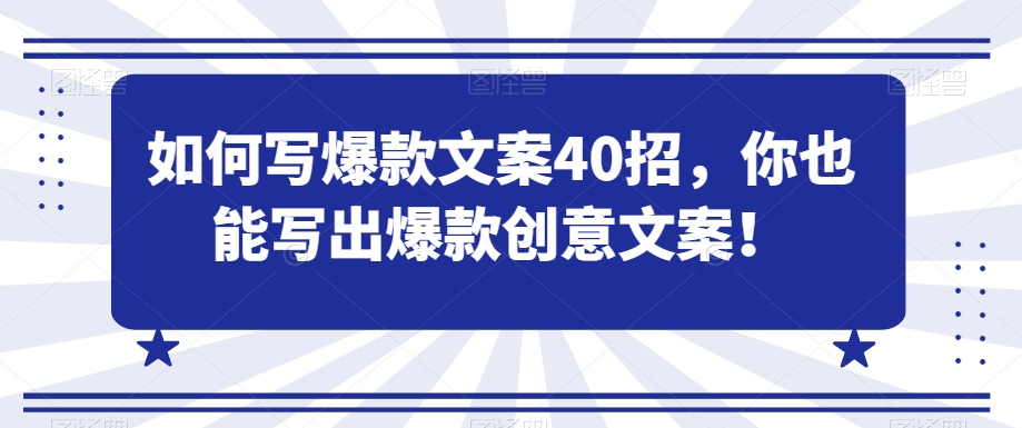 如何写爆款文案40招,你也能写出爆款创意文案-知一资源网