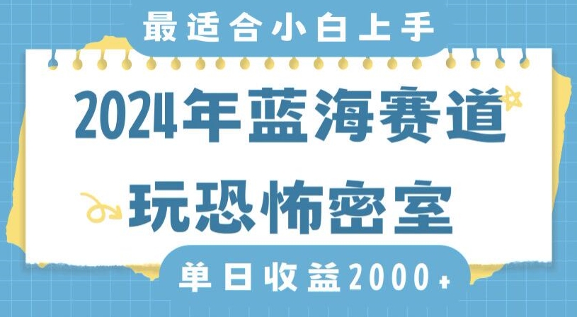 2024年蓝海赛道玩恐怖密室日入2000+，无需露脸，不要担心不会玩游戏，小白直接上手，保姆式教学【揭秘】-知一资源网