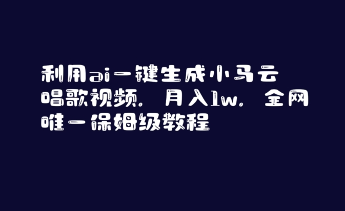 利用ai一键生成小马云唱歌视频,月入1w,全网唯一保姆级教程【揭秘】-知一资源网