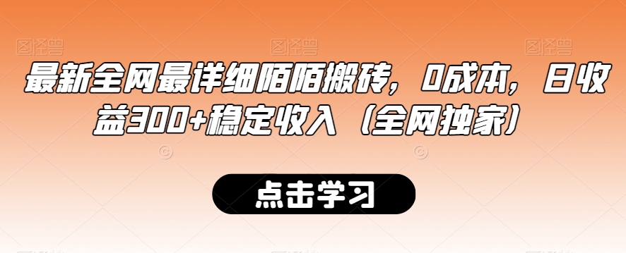 最新全网最详细陌陌搬砖,0成本,日收益300+稳定收入(全网独家)【揭秘】-知一资源网
