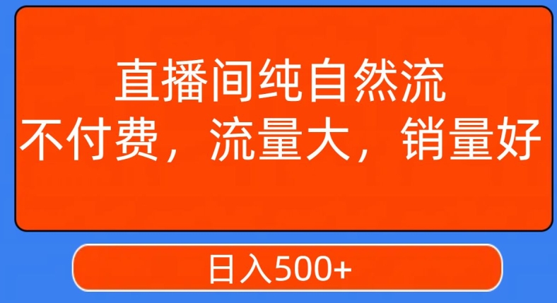 视频号直播间纯自然流,不付费,白嫖自然流,自然流量大,销售高,月入15000+【揭秘】-知一资源网