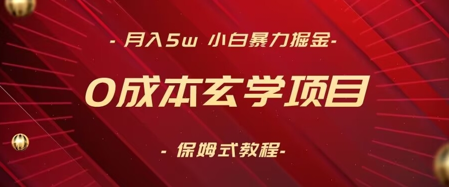 月入5w+,小白暴力掘金,0成本玄学项目,保姆式教学(教程+软件)【揭秘】-知一资源网