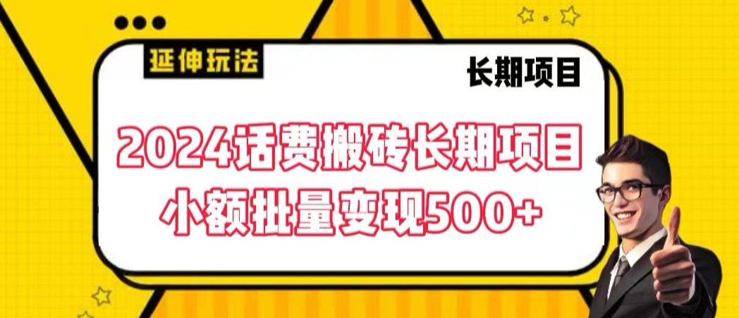2024话费搬砖长期项目,小额批量变现500+【揭秘】-知一资源网