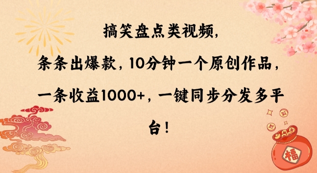搞笑盘点类视频,条条出爆款,10分钟一个原创作品,一条收益1000+,一键同步分发多平台【揭秘】-知一资源网