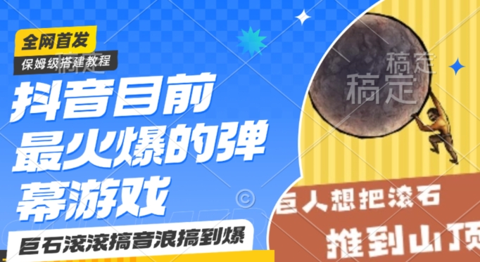 抖音目前最火爆的弹幕游戏巨石滚滚,搞音浪搞到爆,保姆级搭建教程,小白一小时上手【揭秘】-知一资源网