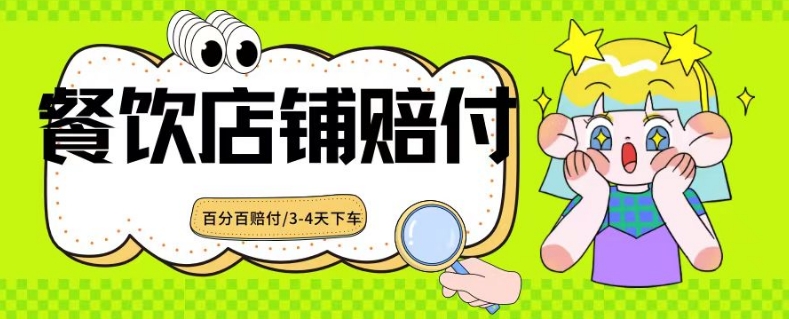 2024最新赔付玩法餐饮店铺赔付，亲测最快3-4天下车赔付率极高，单笔高达1000【仅揭秘】-知一资源网