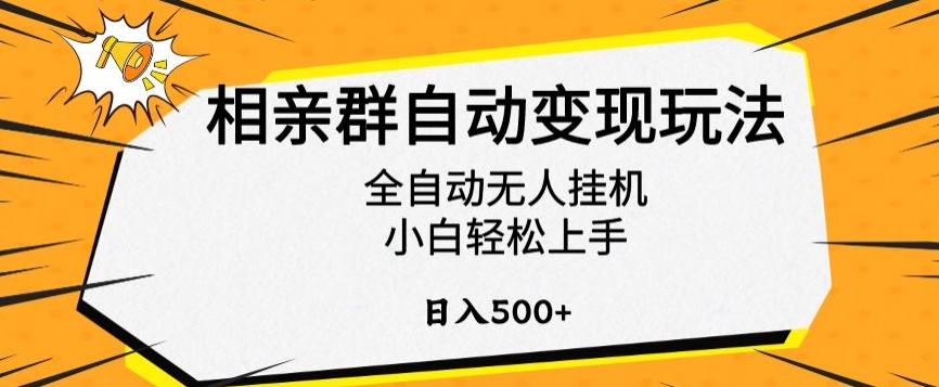相亲群自动变现玩法,全自动无人挂机,小白轻松上手,日入500+【揭秘】-知一资源网
