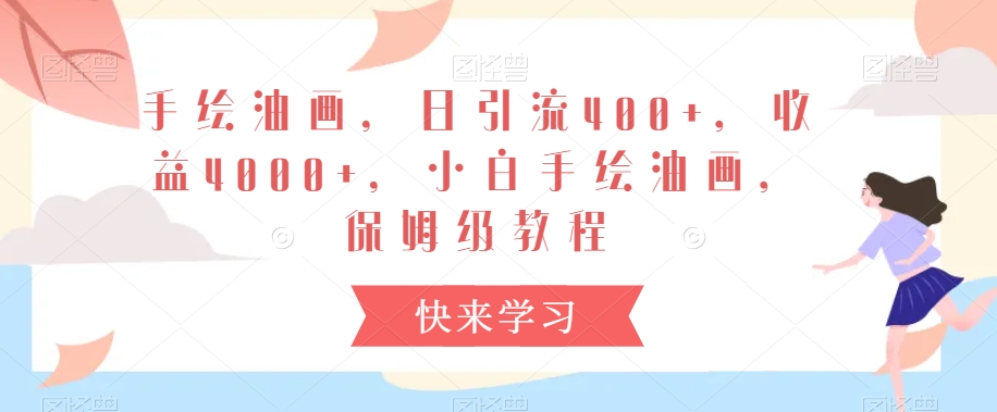手绘油画,日引流400+,收益4000+,小白手绘油画,保姆级教程【揭秘】-知一资源网