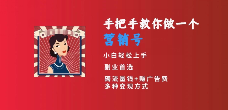 手把手教你做一个营销号,小白短视频创业首选,从做一个营销号开始,日入300+【揭秘】-知一资源网