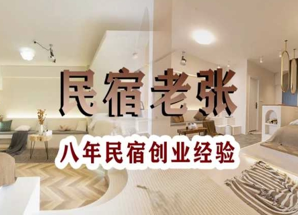 民宿创业:十年民宿实战干货,拒绝纸上谈兵,手把手教你从0到1做民宿-知一资源网