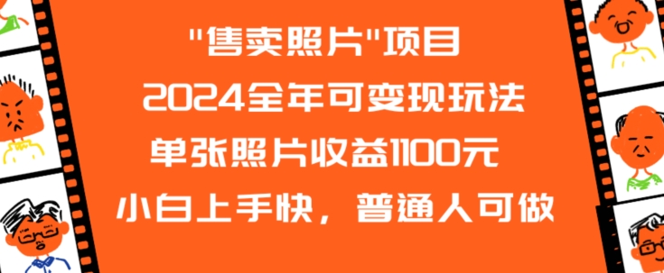 2024全年可变现玩法”售卖照片”单张照片收益1100元小白上手快，普通人可做【揭秘】-知一资源网