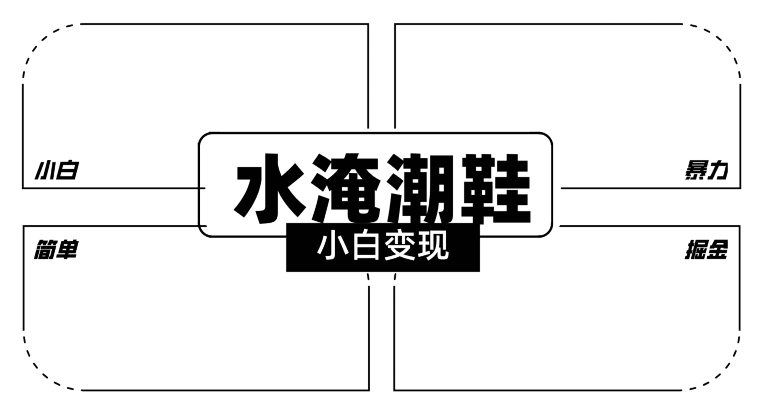 2024全新冷门水淹潮鞋无人直播玩法,小白也能轻松上手,打爆私域流量,轻松实现变现【揭秘】-知一资源网