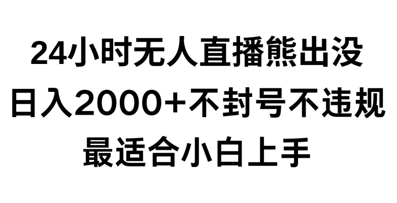 快手24小时无人直播熊出没,不封直播间,不违规,日入2000+,最适合小白上手,保姆式教学【揭秘】-知一资源网