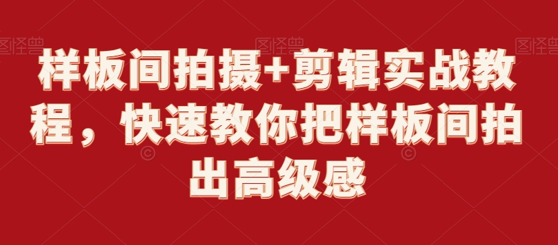 样板间拍摄+剪辑实战教程,快速教你把样板间拍出高级感-知一资源网