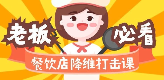 餐饮店降维打击课:味觉、爆品、品牌、营销、赚钱(17节高清课)-知一资源网