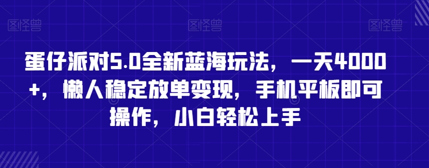 蛋仔派对5.0全新蓝海玩法，一天4000+，懒人稳定放单变现，手机平板即可操作，小白轻松上手【揭秘】-知一资源网