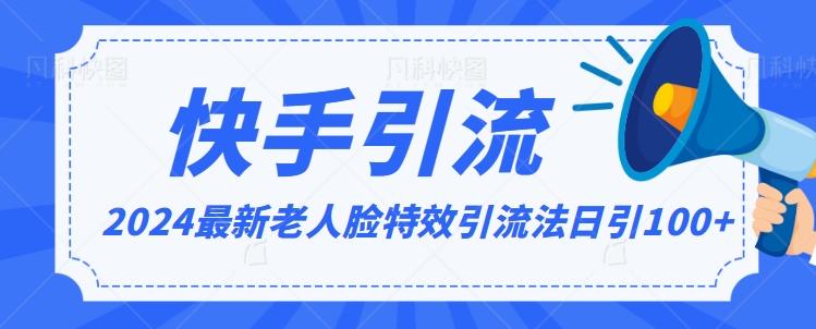 2024全网最新讲解老人脸特效引流方法,日引流100+,制作简单,保姆级教程【揭秘】-知一资源网
