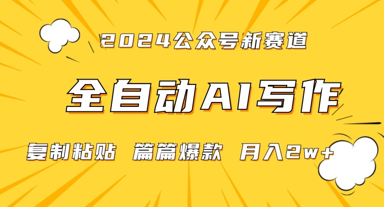 2024年微信公众号蓝海最新爆款赛道,全自动写作,每天1小时,小白轻松月入2w+【揭秘】-知一资源网