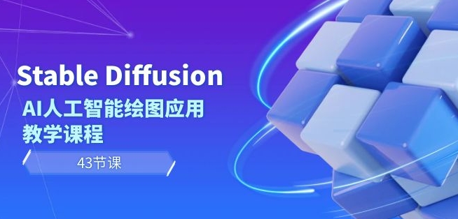 Stable Diffusion AI人工智能绘图应用教学课程(43节课)-知一资源网